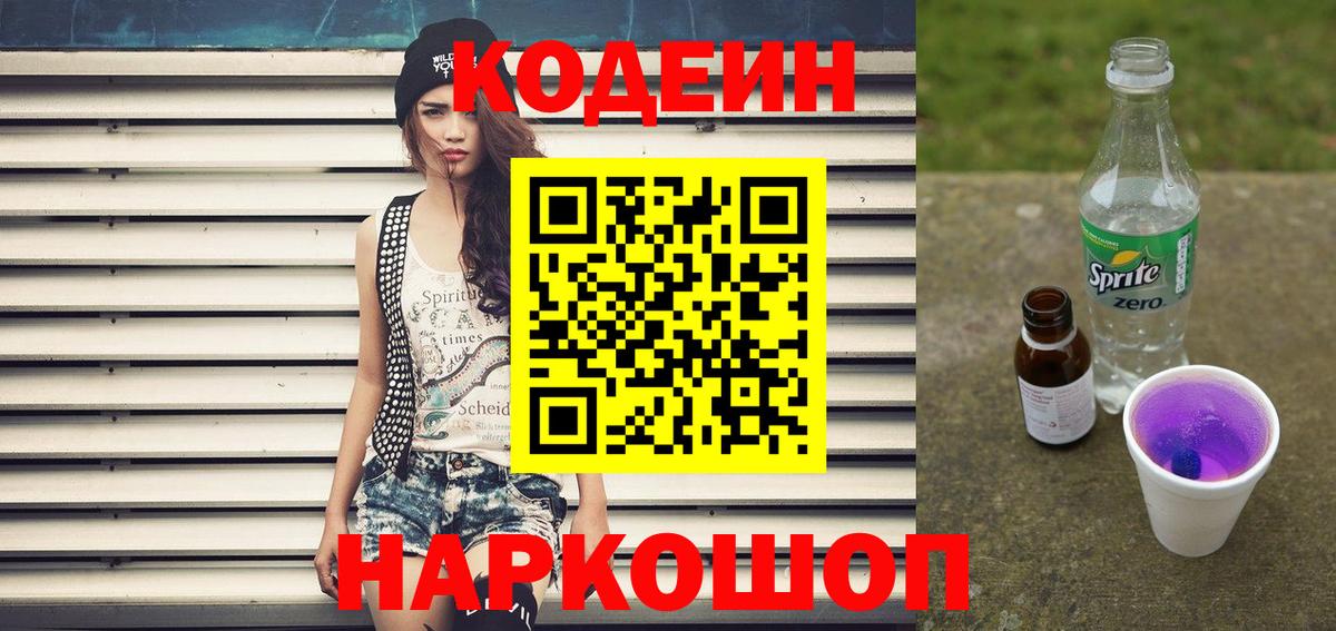 Кодеин напиток Lean (лин)  Вход с VPN  Ликино-Дулёво 